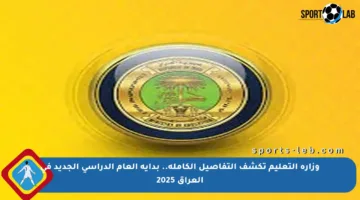 وزارة التعليم تكشف التفاصيل الكاملة.. بداية العام الدراسي الجديد في العراق 2025